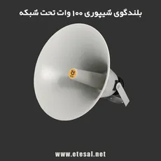 بلندگوی شیپوری 100 وات تحت شبکه مدل ES-C1018
